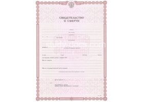 Свидетельство о смерти в Сызрани